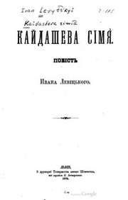 Кайдашева сімʼя by Іван Семенович Нечуй-Левицький